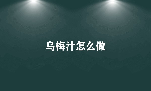 乌梅汁怎么做