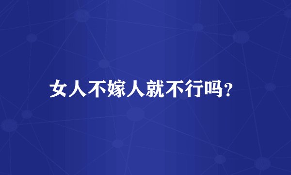 女人不嫁人就不行吗？