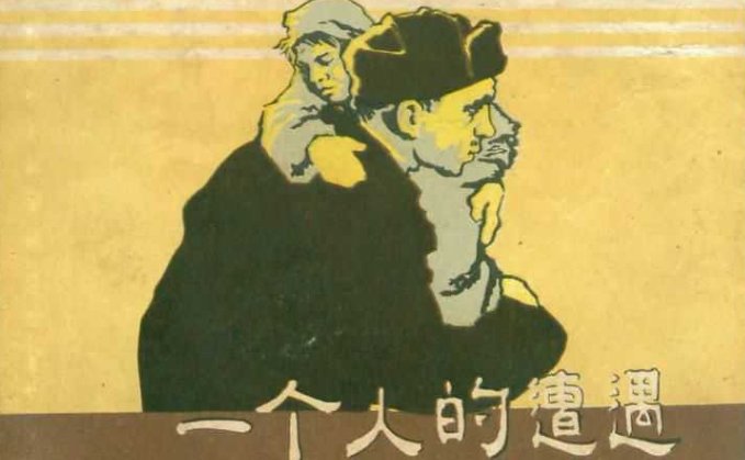 急求《一个人的遭遇》故事梗概