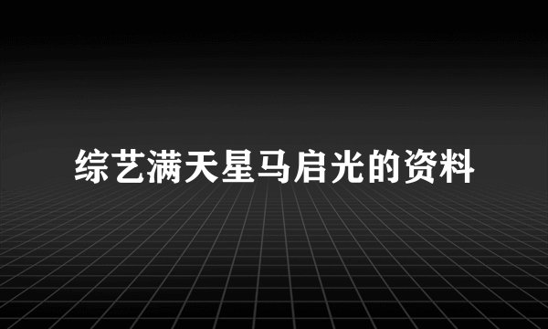 综艺满天星马启光的资料