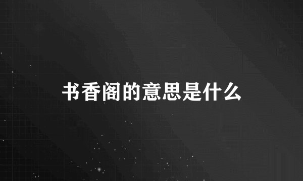 书香阁的意思是什么