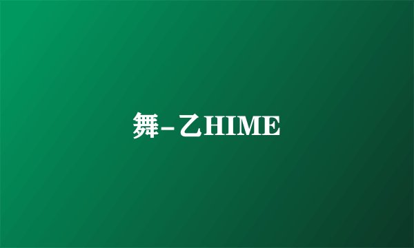 舞-乙HIME
