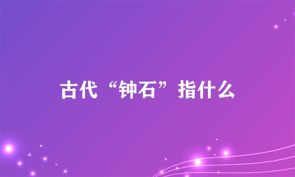 古代“钟石”指什么