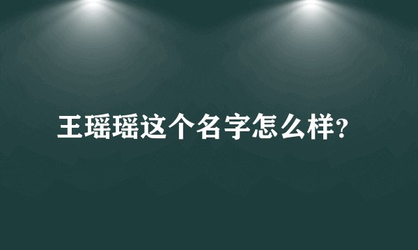 王瑶瑶这个名字怎么样？