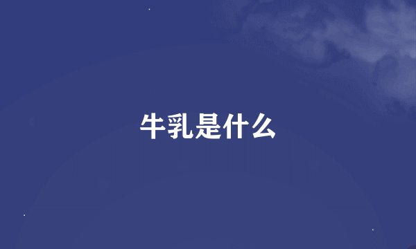 牛乳是什么