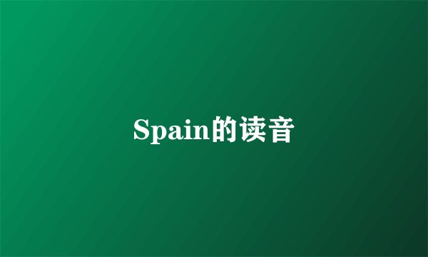 Spain的读音