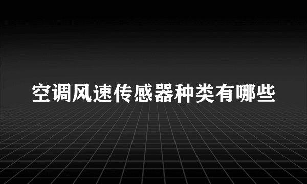 空调风速传感器种类有哪些