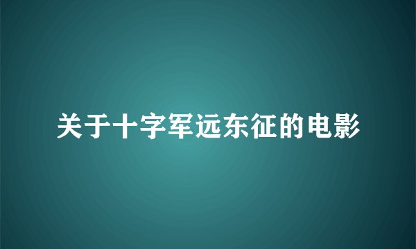 关于十字军远东征的电影