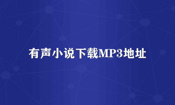 有声小说下载MP3地址
