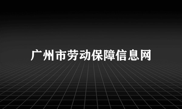 广州市劳动保障信息网