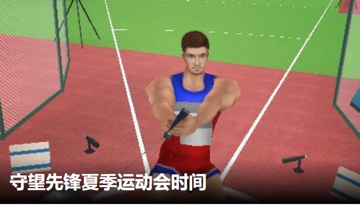 2021《守望先锋》夏季运动会时间是？