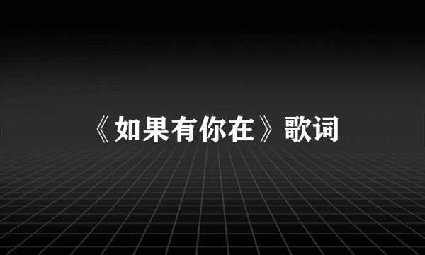 《如果有你在》歌词
