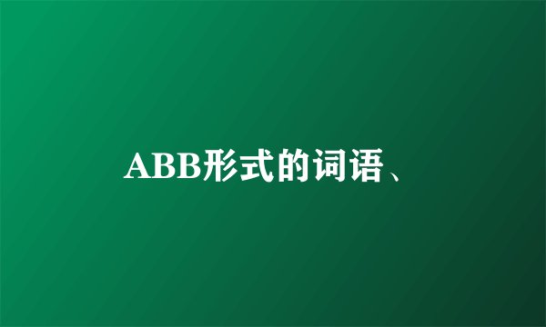 ABB形式的词语、