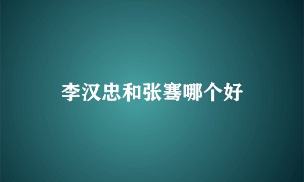 李汉忠和张骞哪个好