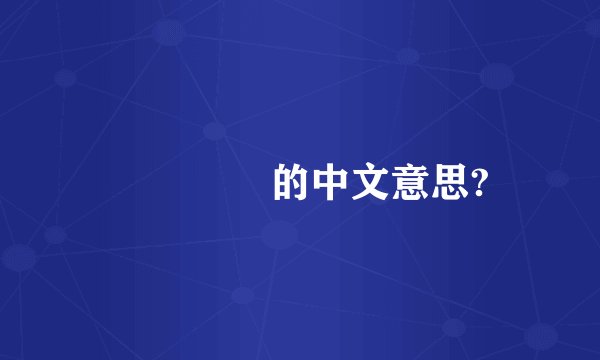 한윤재희的中文意思?