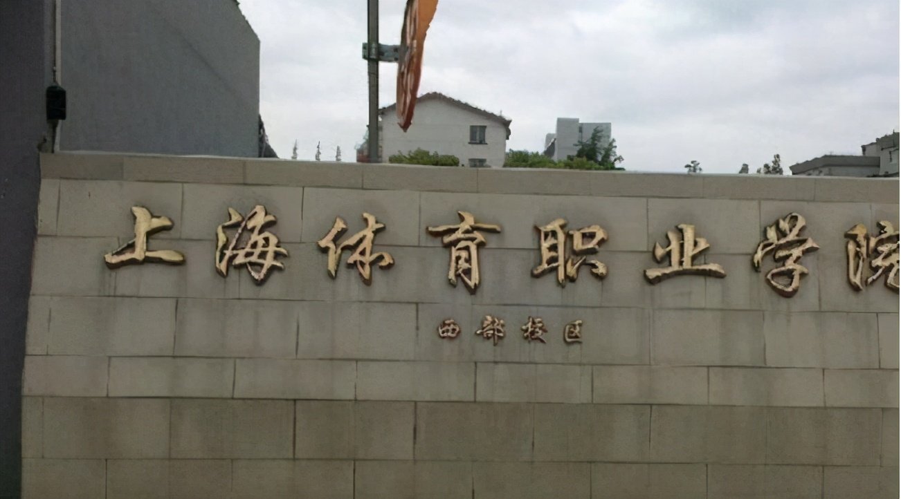 报考了上海体育职业学院，这所大学有什么亮点？