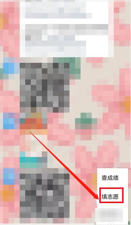 网上填报志愿的方法步骤