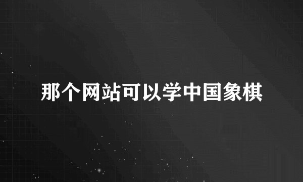 那个网站可以学中国象棋