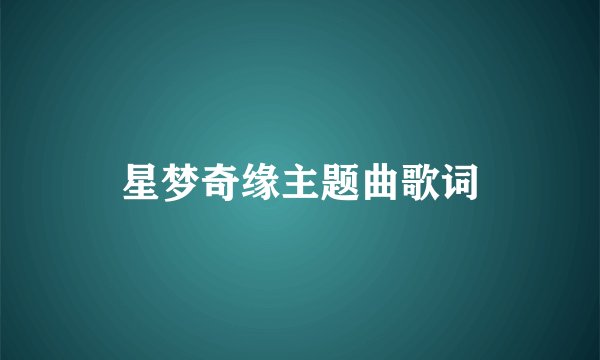 星梦奇缘主题曲歌词