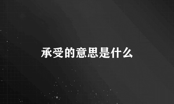 承受的意思是什么
