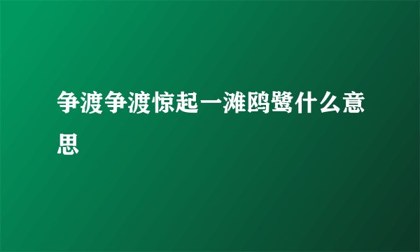 争渡争渡惊起一滩鸥鹭什么意思