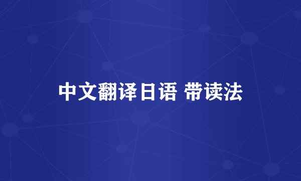 中文翻译日语 带读法