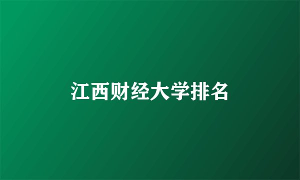 江西财经大学排名