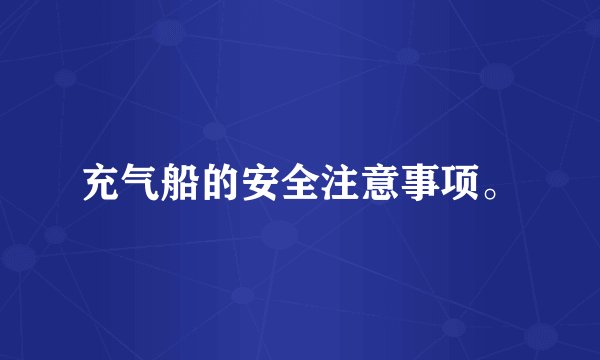 充气船的安全注意事项。