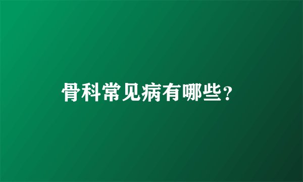 骨科常见病有哪些？