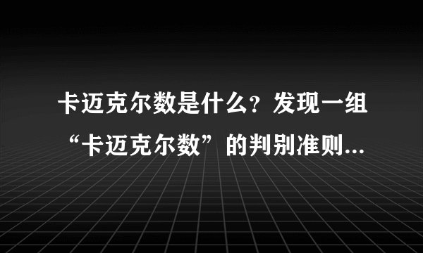 卡迈克尔数是什么？发现一组“卡迈克尔数”的判别准则是什么水平？