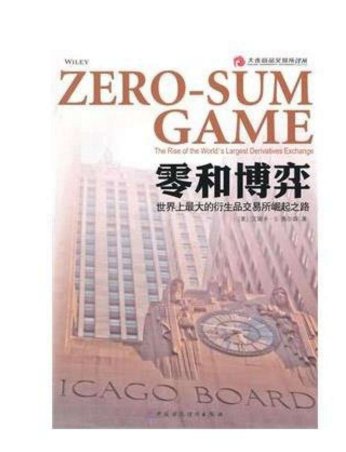 zero-sum game 是什么游戏啊？