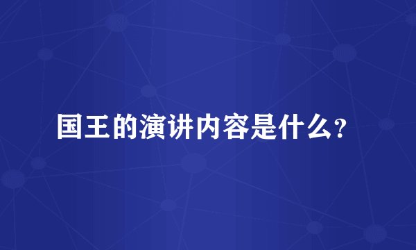 国王的演讲内容是什么？