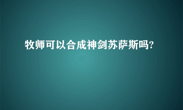 牧师可以合成神剑苏萨斯吗?