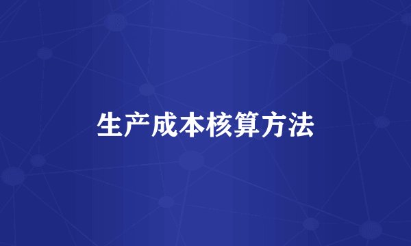 生产成本核算方法