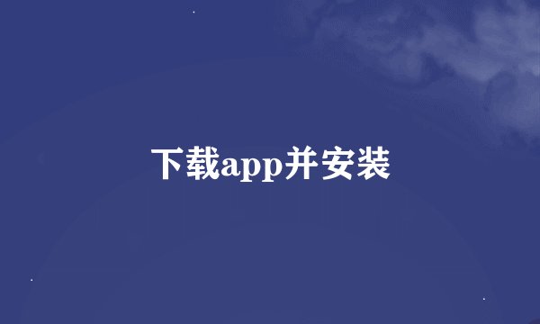 下载app并安装