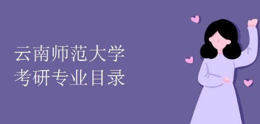 云南师范大学研究生有哪些专业?