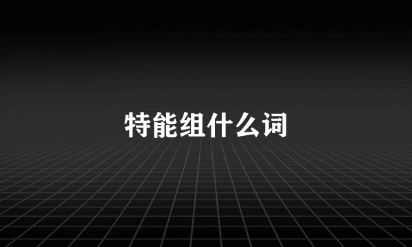 特能组什么词