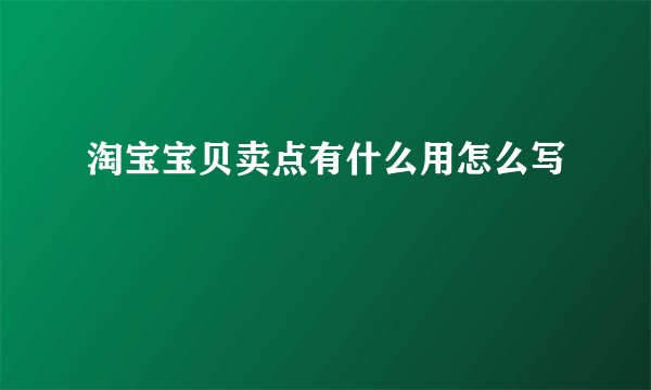 淘宝宝贝卖点有什么用怎么写