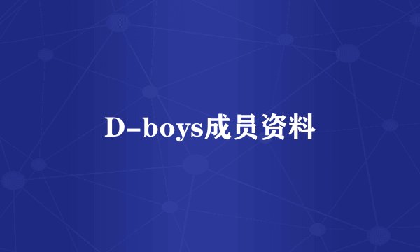 D-boys成员资料