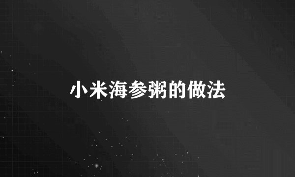 小米海参粥的做法