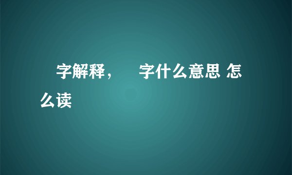 窊字解释，窊字什么意思 怎么读