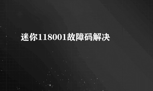 迷你118001故障码解决