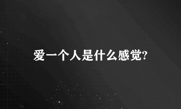爱一个人是什么感觉?