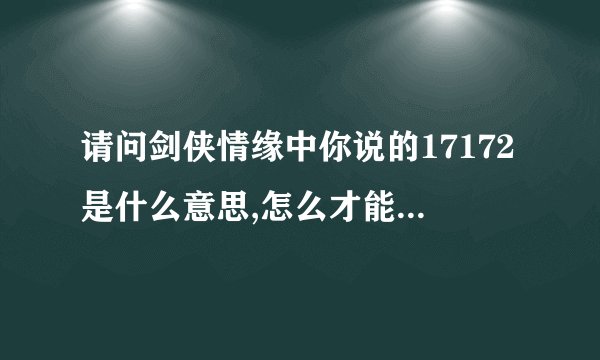 请问剑侠情缘中你说的17172是什么意思,怎么才能找到这个游戏攻略呢