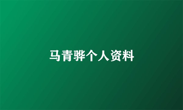 马青骅个人资料