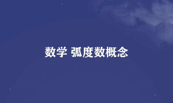 数学 弧度数概念