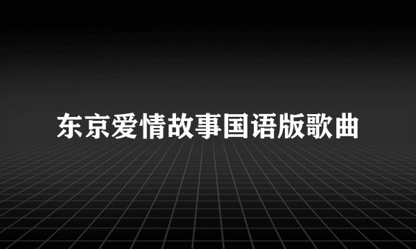 东京爱情故事国语版歌曲