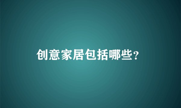 创意家居包括哪些？