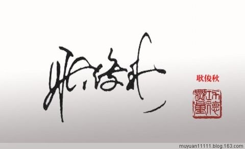 中国签名网的签名作品