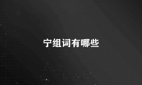 宁组词有哪些
